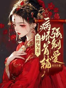 长嫂为妻病娇首辅强制爱笔趣阁在线阅读