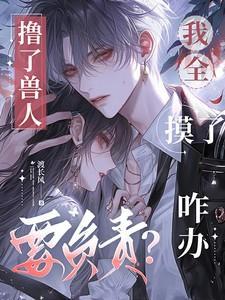 我被元首缠上了谢绮云陆昀