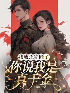 我成杀猪匠了，你说我是真千金笔趣阁在线阅读