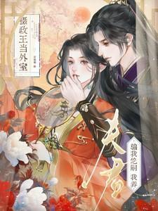 我夫君是摄政王(重生)