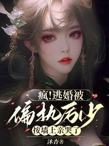 偏执厉少替嫁妻