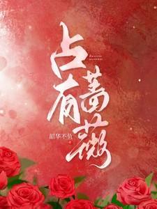 我被偏执霸总缠上了免费完整版