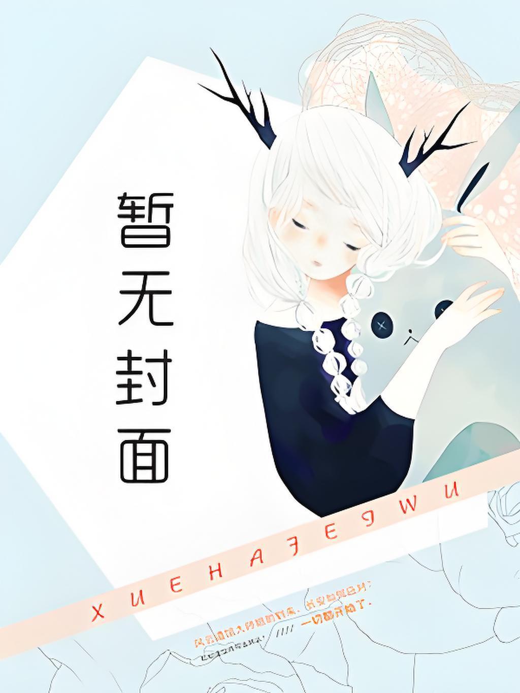 他心如雾我自离梦笔趣阁全集阅读
