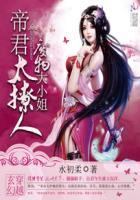 帝君独宠废材逆天大小姐