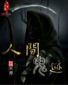 人间鬼迹音乐