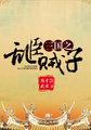 三国之窃贼
