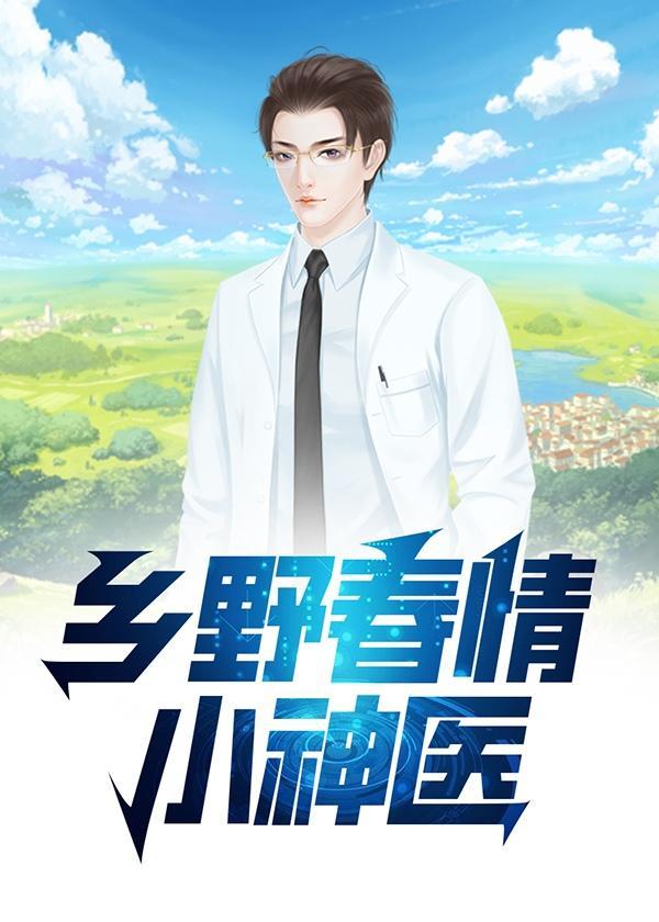 乡野春情小神医TXT最新章节