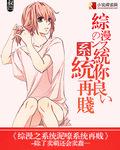 综漫之系统主受
