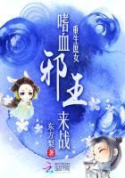 庶女重生邪王宠上天