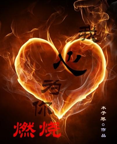 我心为你燃烧佟铁鑫简谱图片
