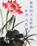 葡萄园做工的比喻经文及讲道