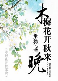 木犀花开秋来晚