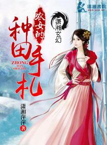 农女的种田手札全文