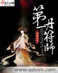 第一炼丹师