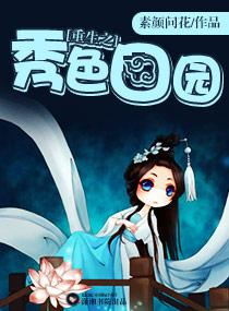 重生之秀色农家童养媳