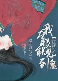 红楼之左眼能看见鬼