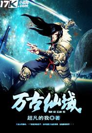 万古仙帝人物介绍