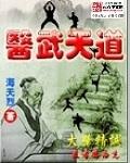 医道武王全本免费阅读