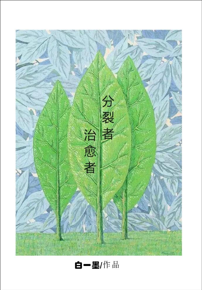 x分裂者