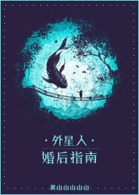 类似外星人婚后指南