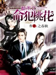 男人命犯桃花怎么破解