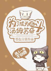 汤姆为了实现他的梦想努力工作