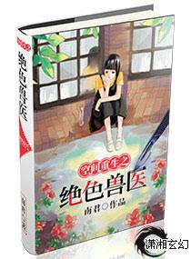 空间重生之极品兽医女主
