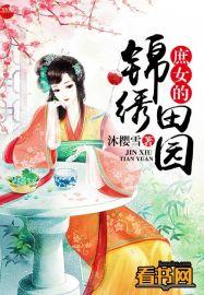 锦绣庶女txt