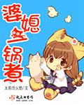 婆媳一锅煮合集