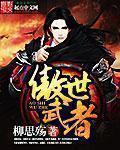 傲世武神