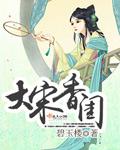 香猎大宋