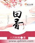 田香兰 天津社科院