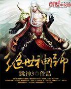 绝世神监短剧全集