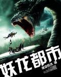 妖龙都市TXT奇书网