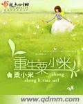 重生女主叫栗锦