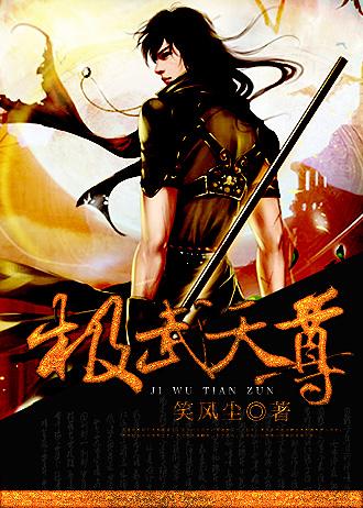 极武天尊动漫免费观看全集高清