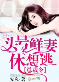 头号鲜妻休想逃百度