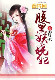 腹黑妖娆大小姐免费阅读全文