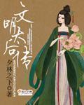 京剧文明太后剧情介绍