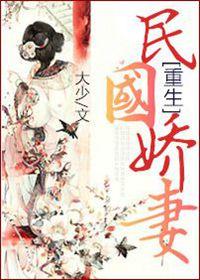 重生之民国娇妻完结