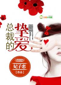 总裁的挚爱 明珠还TXT