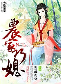 农家巧媳妇全本免费阅读