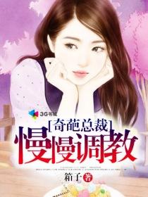 奇葩总裁慢慢调教 聚合中文网