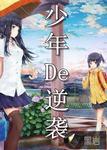 歌曲逆袭吧少年