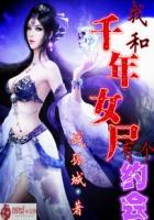 我和千年女尸有个约会免费
