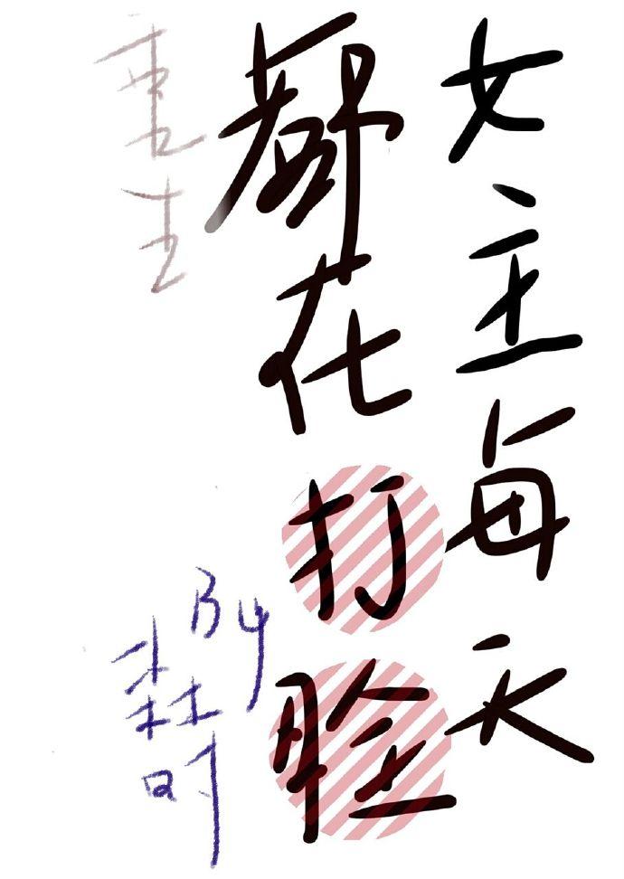 女主每天都在点亮新技能首页