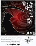 暗之路TXT
