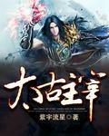太古主宰TXT平板电子书