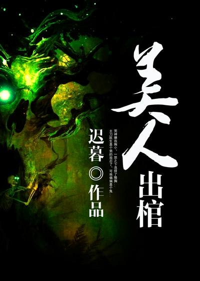 美人出棺安童全文在线阅读