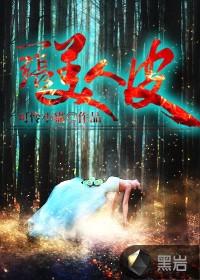 一张美人皮一张伤疤脸叫什么